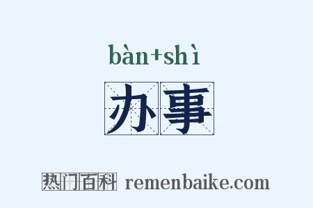 办事是什么意思的图片